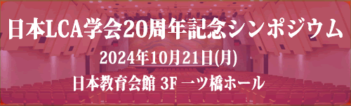 日本LCA学会20周年記念シンポジウム