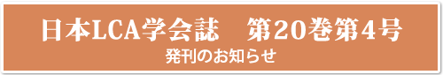 日本LCA学会20周年記念シンポジウム