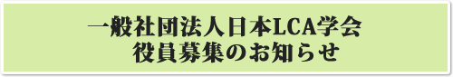 日本LCA学会20周年記念シンポジウム