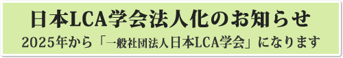 日本LCA学会20周年記念シンポジウム